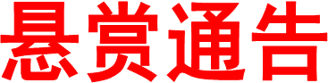 悬赏通告