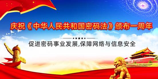 庆祝密码法颁布一周年